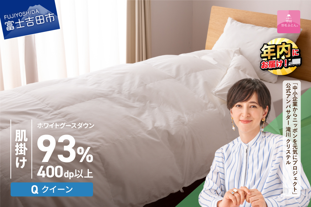 【甲州羽毛ふとん】ロイヤルグース93%抗菌・抗ウイルス加工羽毛肌掛けふとん（クイーン/ホワイト）