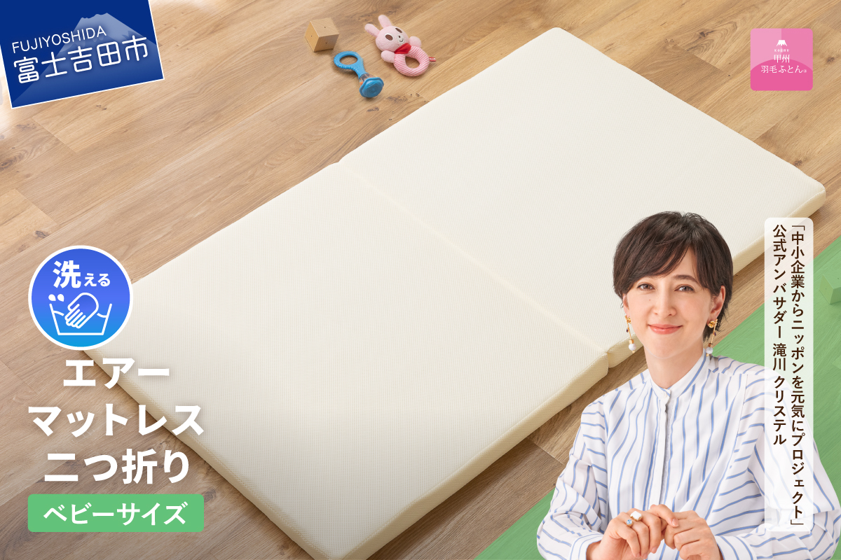 【甲州羽毛ふとん】エアーマットレス二つ折り（ベビーサイズ）