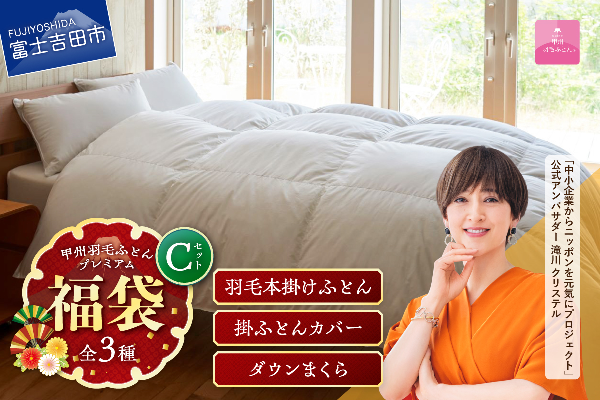 【福袋】甲州羽毛ふとん プレミアムセットC(シングル)