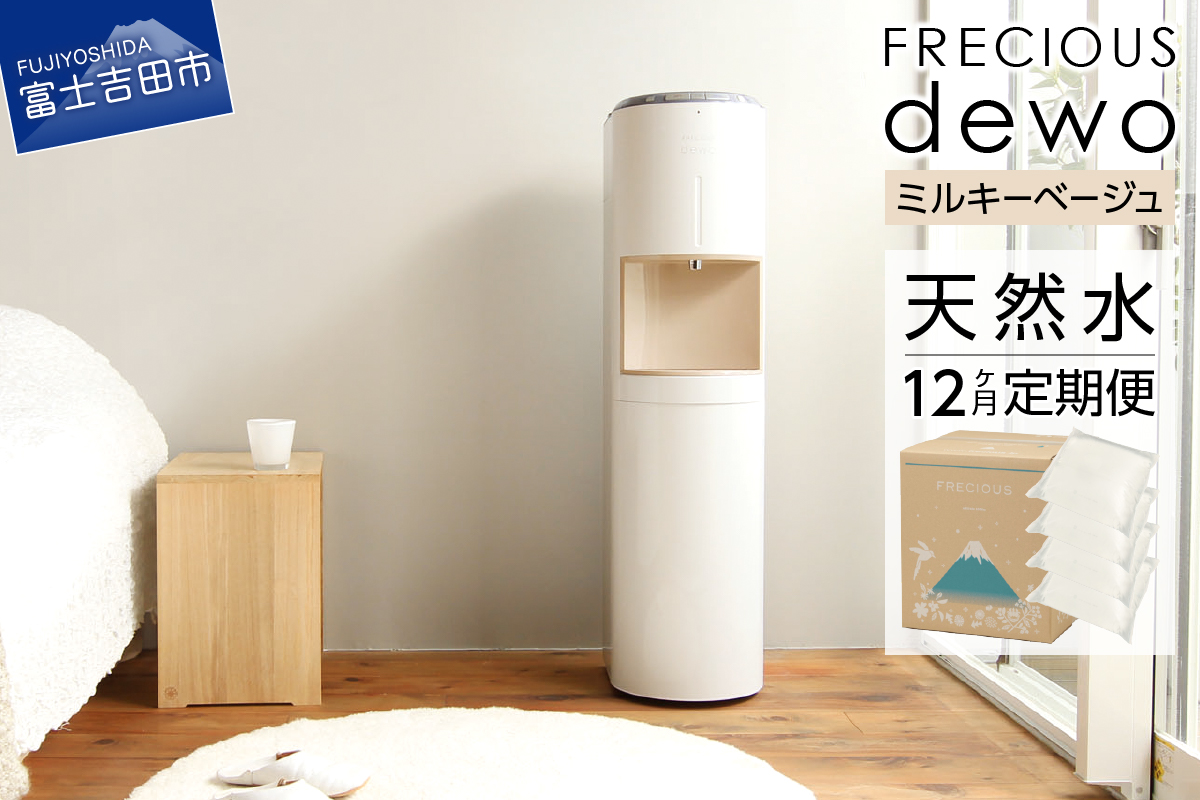 【定期便】ウォーターサーバーFRECIOUS dewo＋水定期便（年12回お届け）ミルキーベージュ