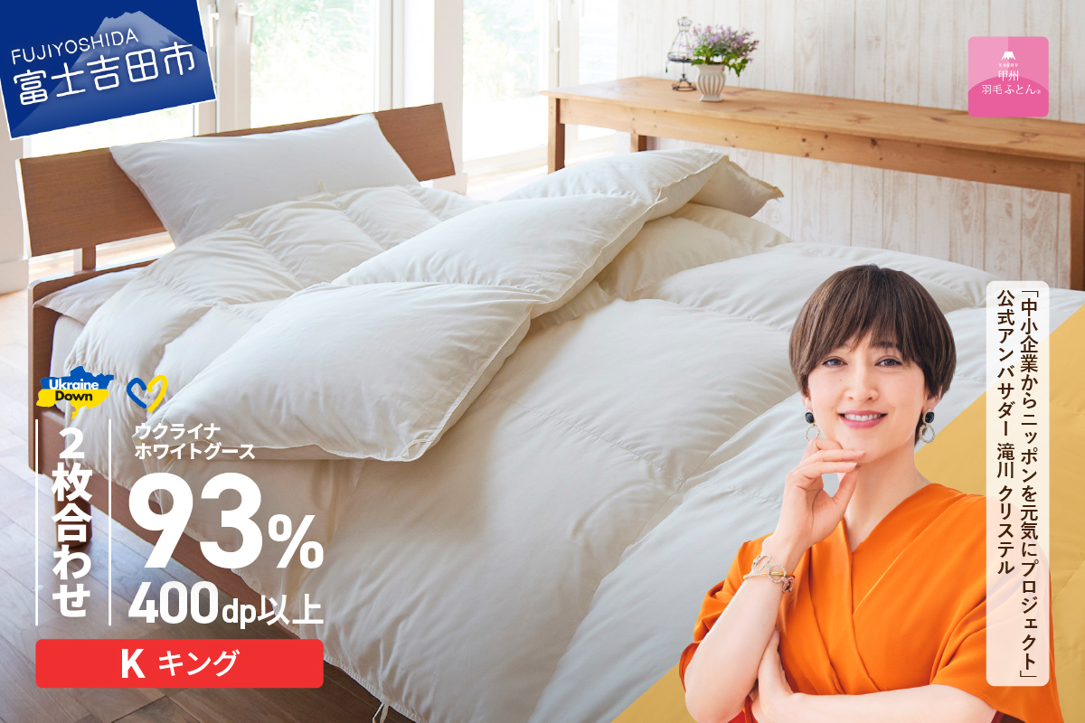 【甲州羽毛2枚合わせふとん】ウクライナホワイトグース93%超長綿 ホワイト（キング) ふとんカバー付