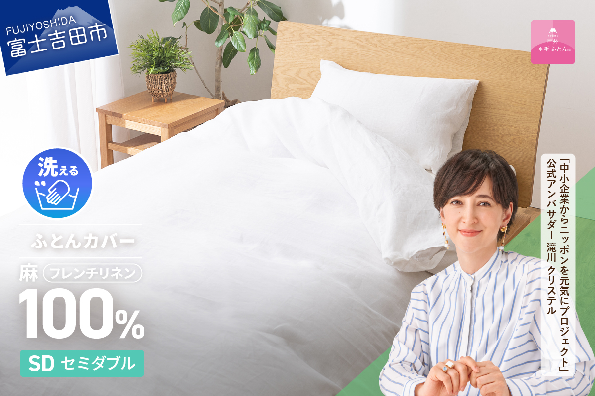 【甲州羽毛ふとん】フレンチリネンカバーケット（セミダブル）ホワイト