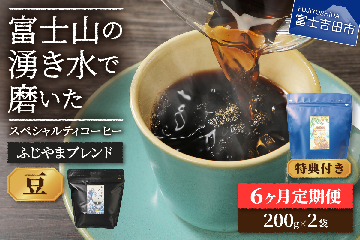 メール便発送「ふじやまブレンド　2個セット」　富士山の湧き水で磨いた スペシャルティコーヒー定期便（豆400g）6ヶ月