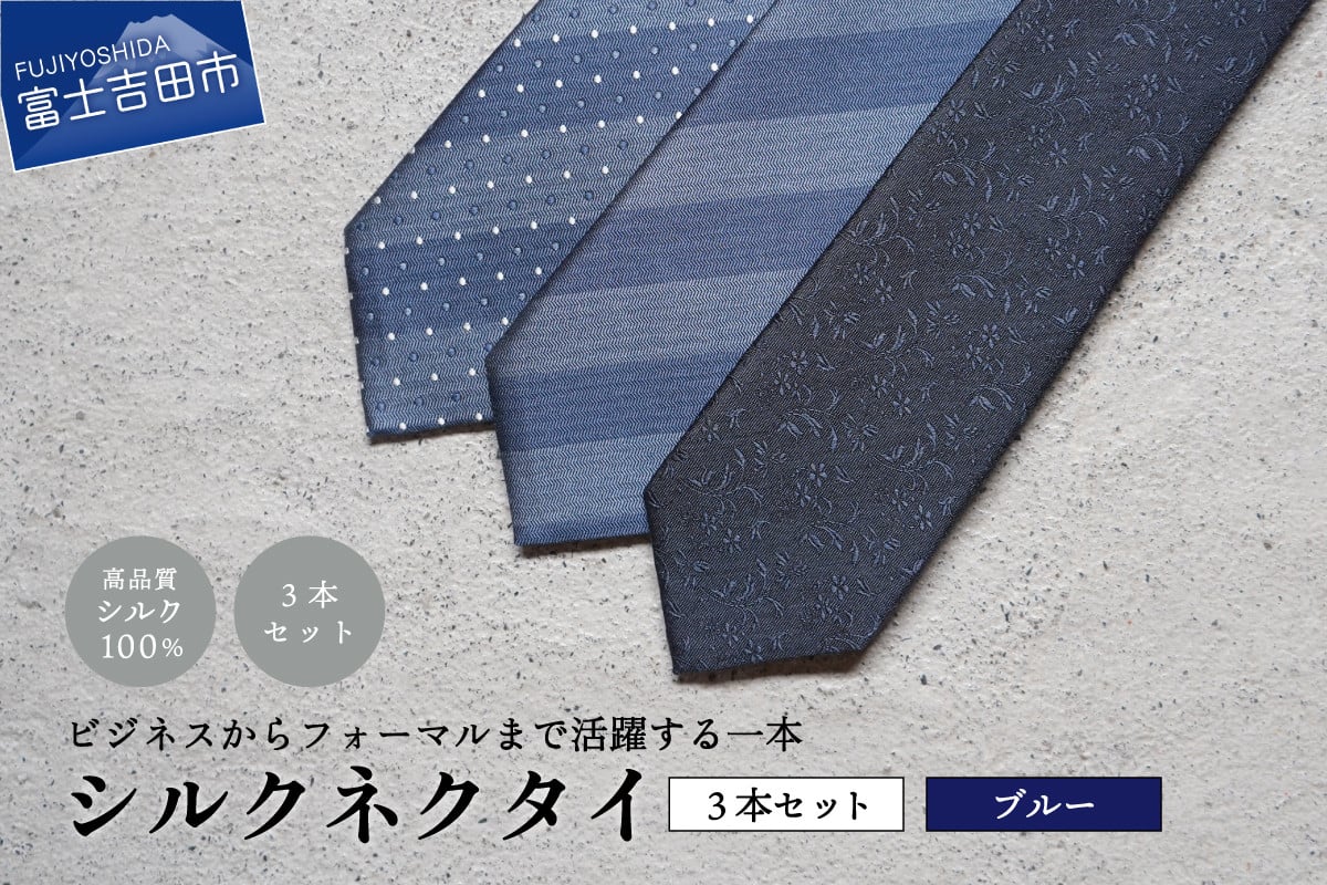 【Hadashin】トップ糸ネクタイ（青系統）3本セット