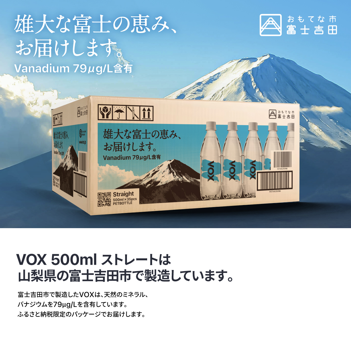 【年6回・隔月定期便】VOX バナジウム 強炭酸水 500ml 35本 【富士吉田市限定カートン】