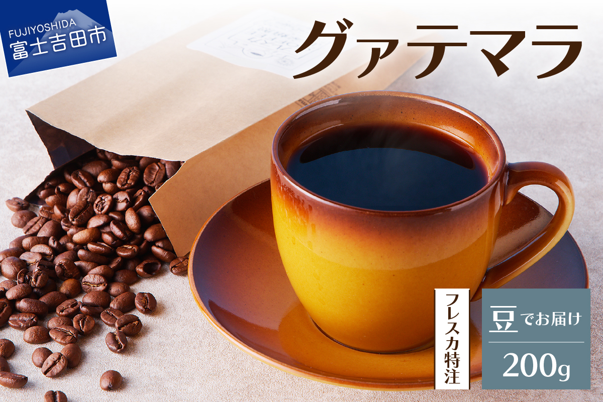 【メール便発送】フレスカ特注 グァテマラ（豆200g）