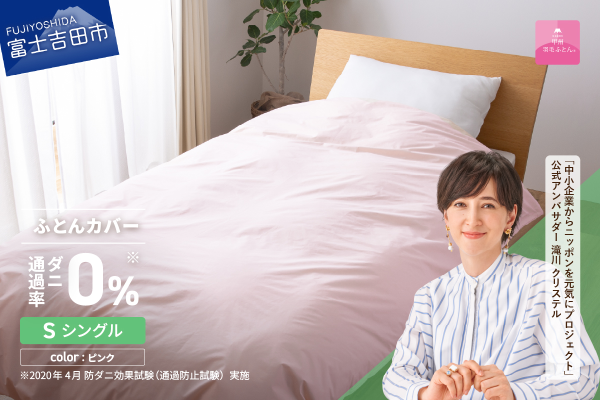【甲州羽毛ふとん】ダニ通過率0%掛ふとんカバー ピンク（シングル）