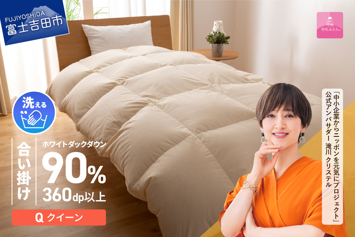 【甲州羽毛ふとん】洗える羽毛合い掛けふとん（クイーン）