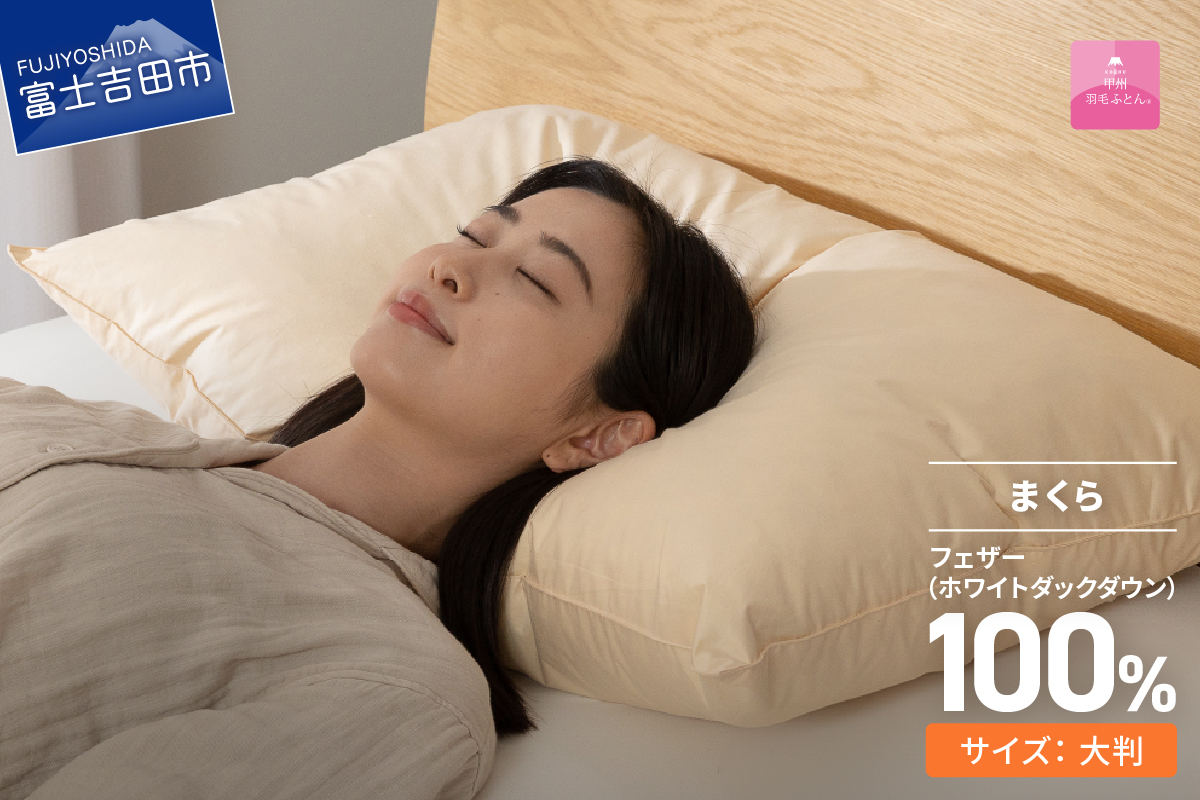 【甲州羽毛ふとん】フェザーまくら大判（50×70cm）