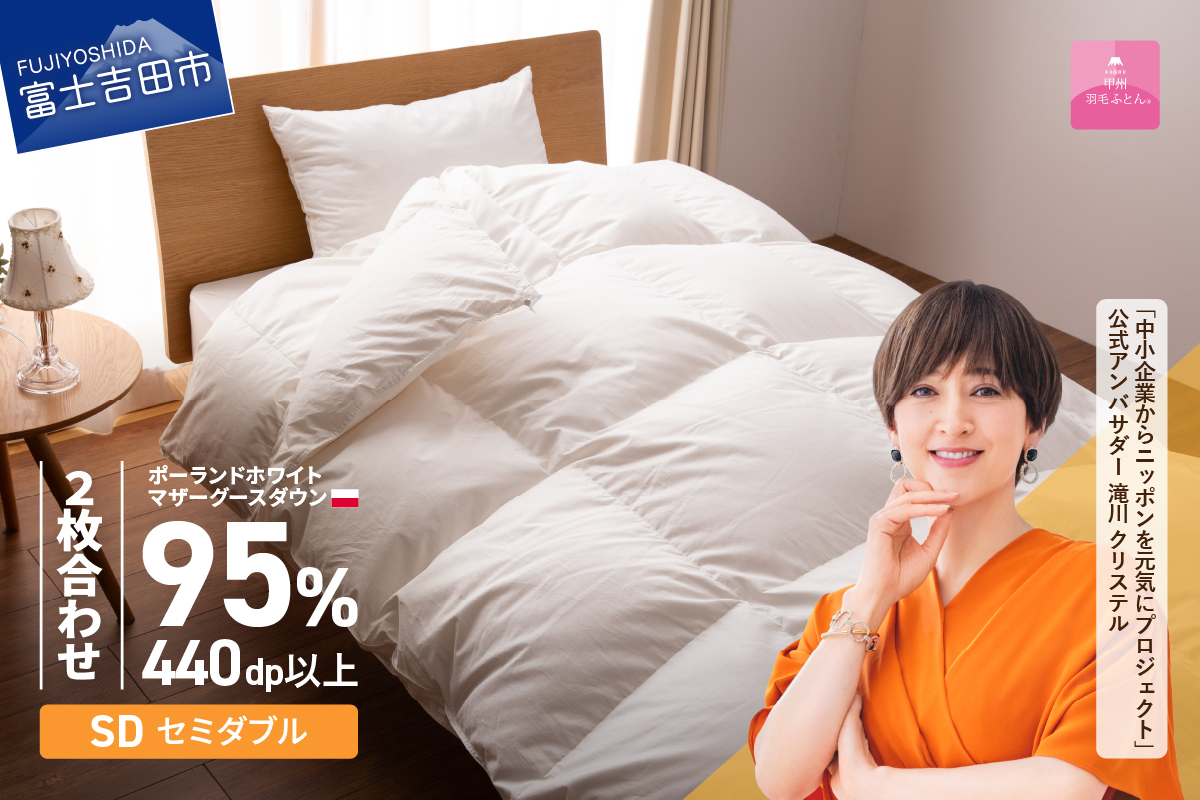 【甲州羽毛2枚合わせふとん】ポーランドプレミアムマザーグースダウン95%超長綿 ホワイト (セミダブル) 羽毛布団