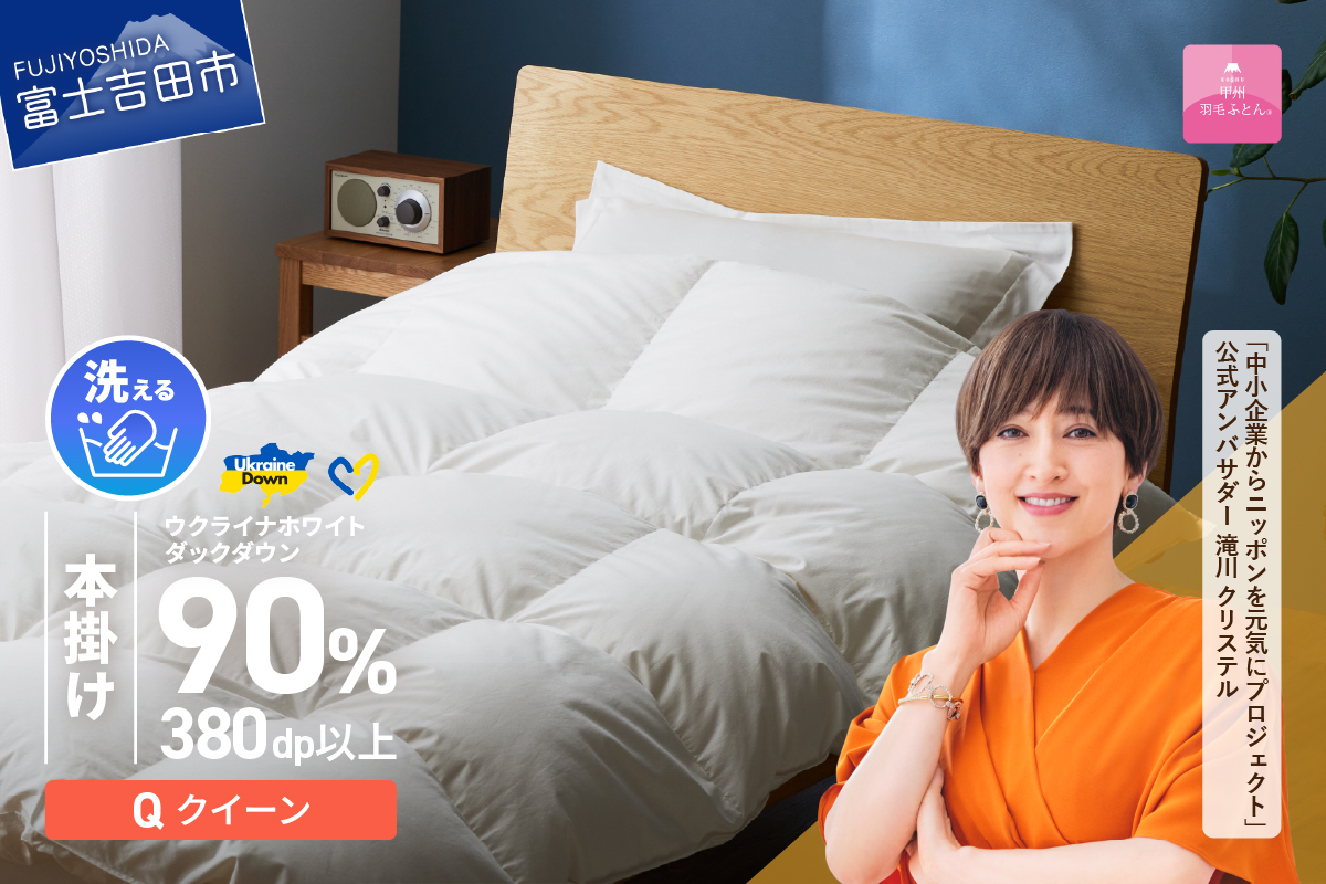 【甲州羽毛本掛けふとん】手洗いできるウクライナホワイトダウン90% ホワイト（クイーン) ふとんカバー付