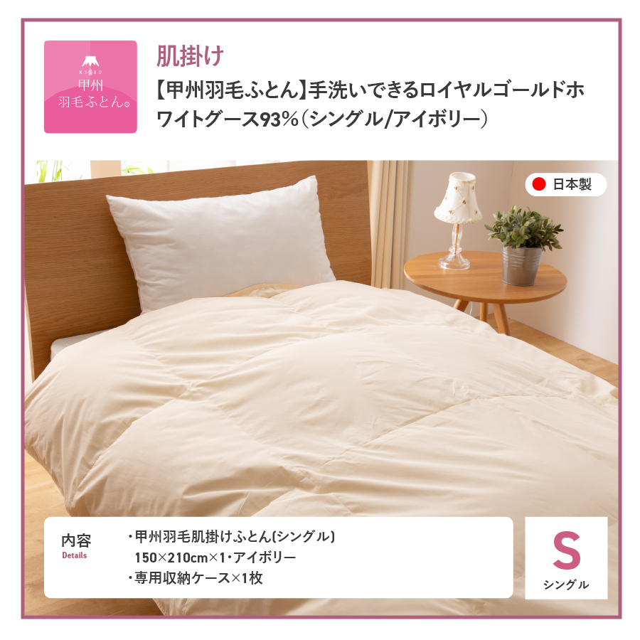 【甲州羽毛肌掛けふとん】手洗いできるロイヤルゴールドホワイトグース93％（シングル/アイボリー）