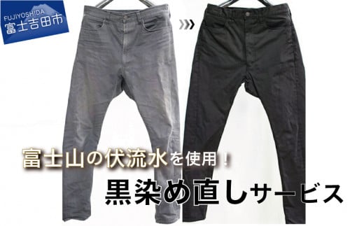 黒染め直しサービス　Cコース