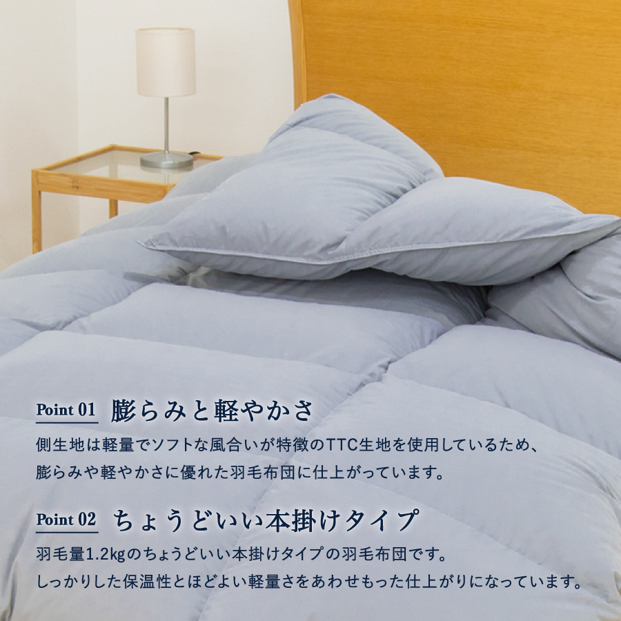 【数量限定】ちょうどいい本掛けタイプの羽毛布団ライトグレー シングル 羽毛量1.2kg
