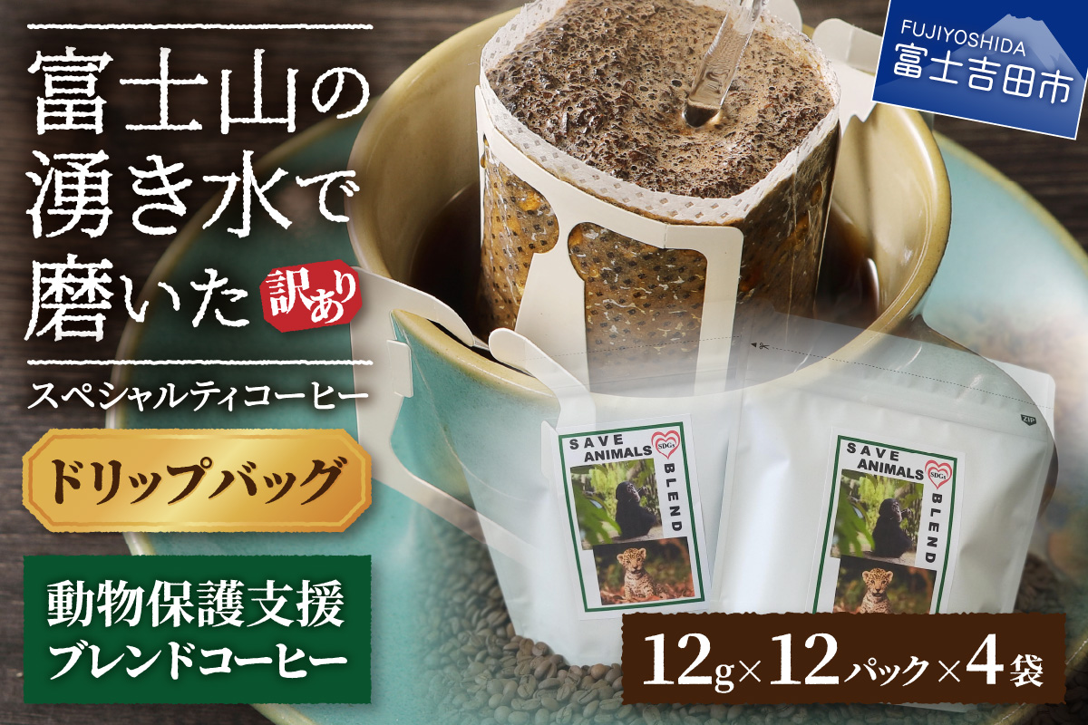 【訳あり】動物保護支援 ブレンドコーヒー 富士山の湧き水で磨いた スペシャルティコーヒー ドリップ 12g×48袋