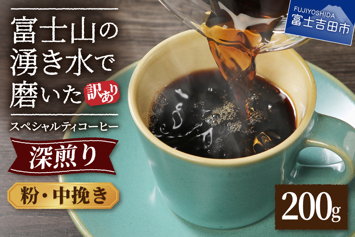 メール便発送【訳あり】深煎り富士山の湧き水で磨いた スペシャルティコーヒーセット 粉 中挽き 200g