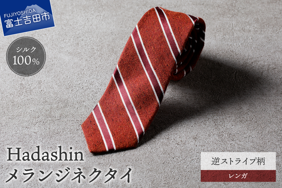【Hadashin】メランジネクタイ 逆ストライプ柄 レンガ