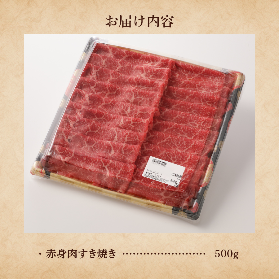 山梨県産　富士山麓牛　赤身肉すき焼き 約500g