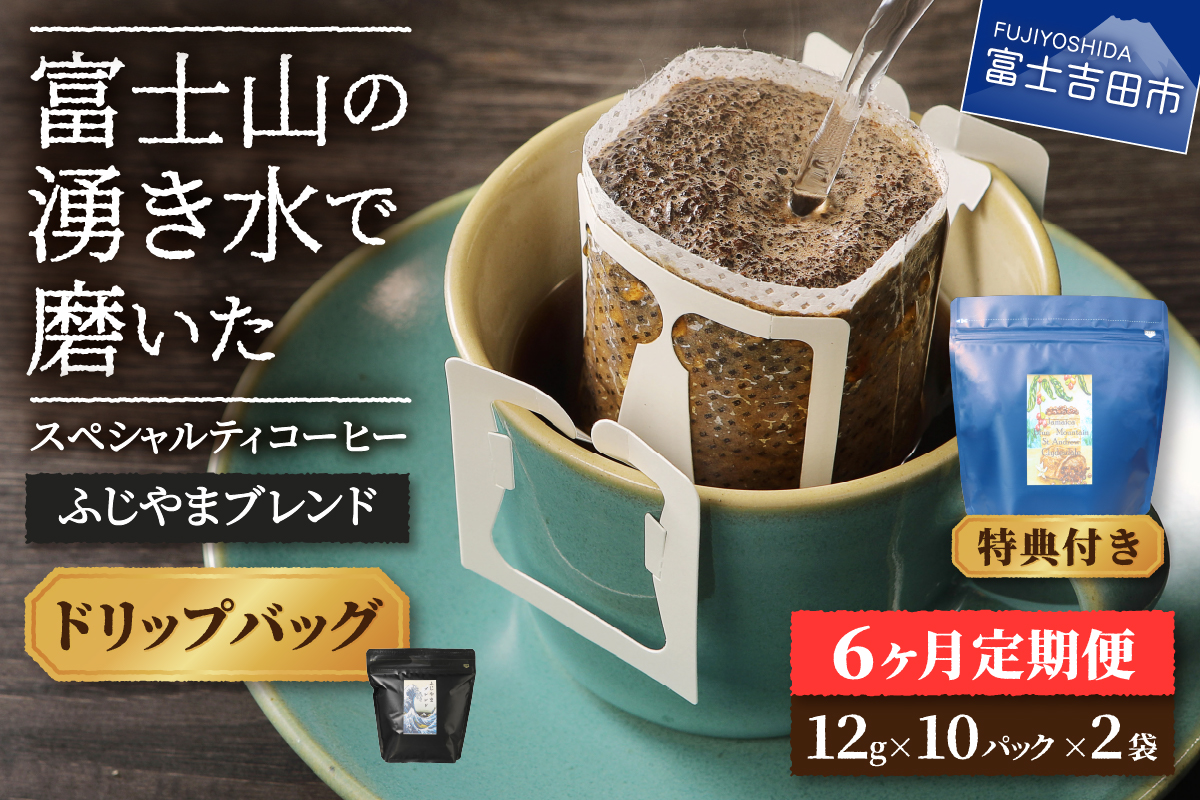 メール便発送「ふじやまブレンド　2個セット」　富士山の湧き水で磨いた スペシャルティコーヒー定期便（ドリップ20パック）6ヶ月