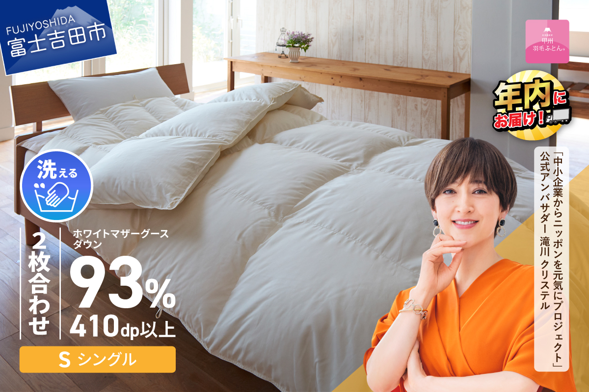 【甲州羽毛ふとん】洗える2枚合せ羽毛ふとんマザーグース93％（シングル/アイボリー）