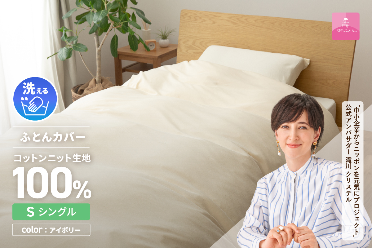 【甲州羽毛ふとん】プレミアムコットンニット掛布団カバー（シングル）アイボリー