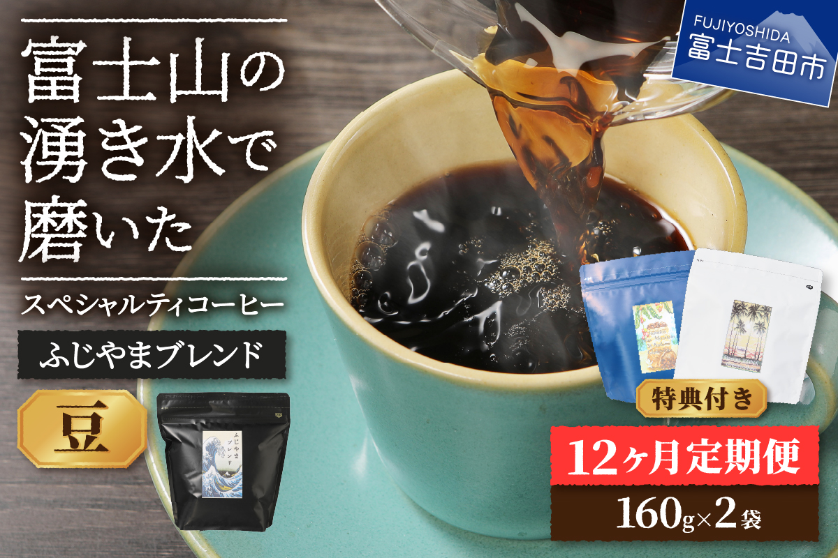メール便発送「ふじやまブレンド　2個セット」　富士山の湧き水で磨いた スペシャルティコーヒー定期便（豆320g）12ヶ月
