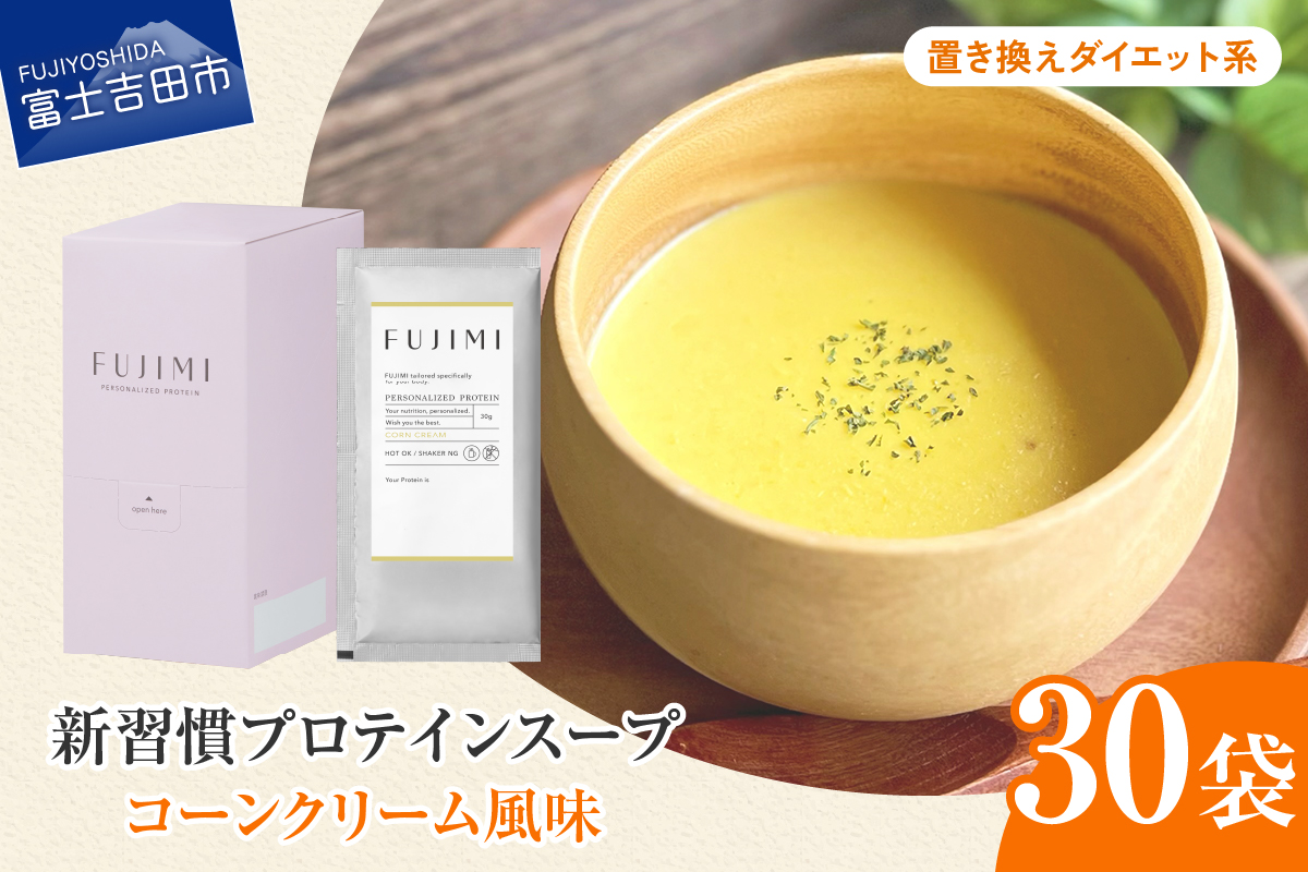 FUJIMI プロテイン コーンクリーム 30袋 ダイエット系