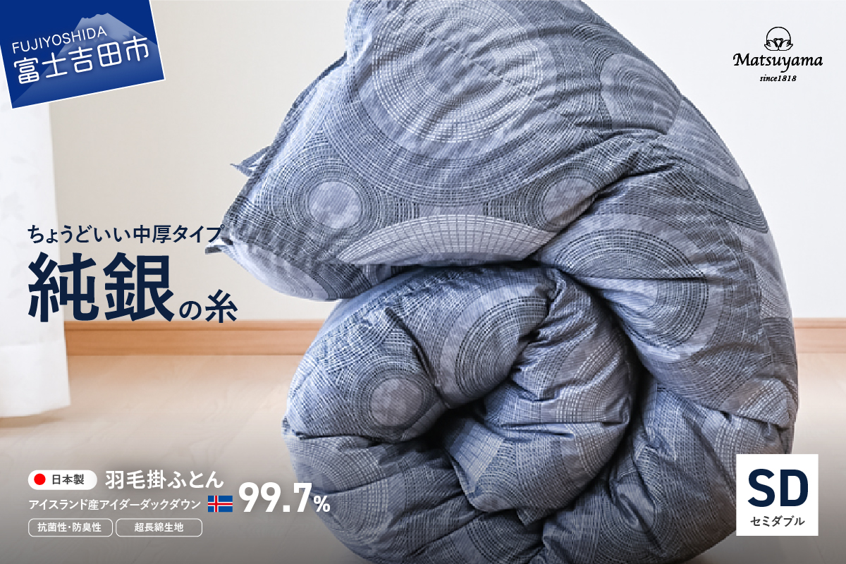 【純銀の糸】ちょうどいい中厚タイプの羽毛布団【アイスランド産アイダーダックダウン99.7％】セミダブル
