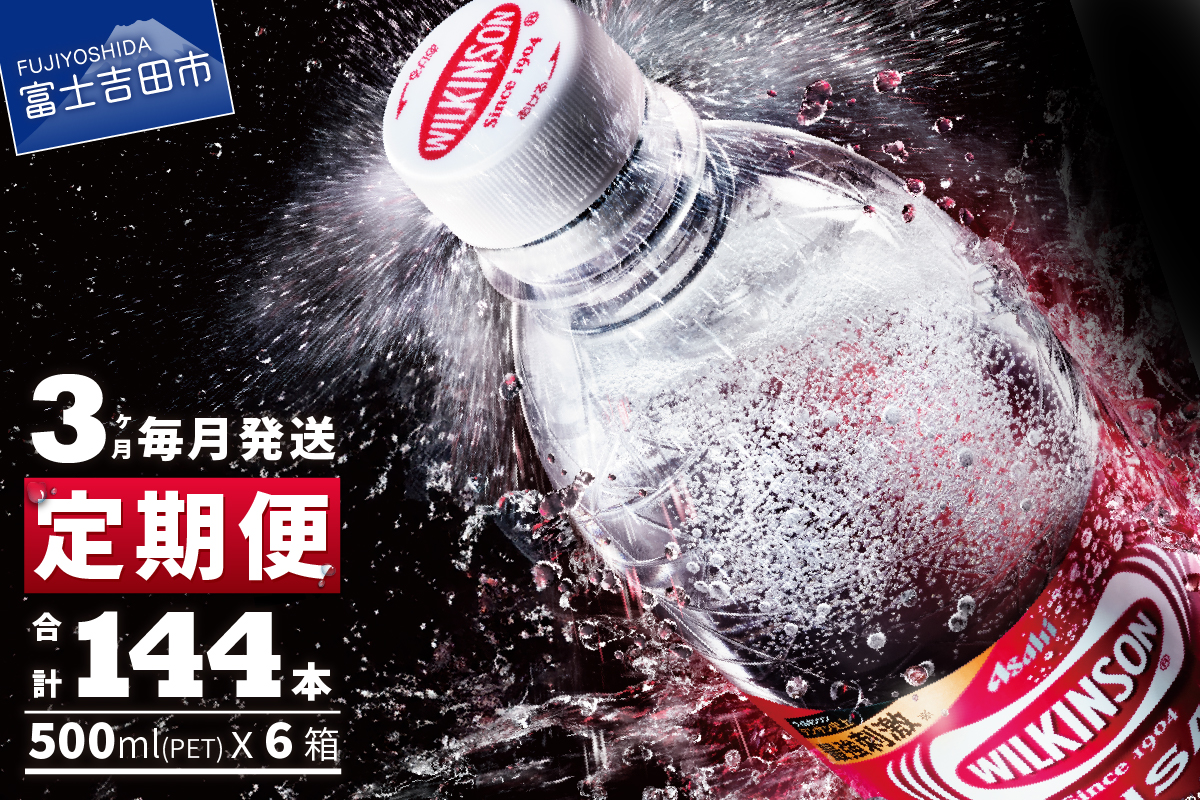 【3ヶ月お届け！】炭酸水 ウィルキンソン タンサン 2箱 (48本入り) 定期便