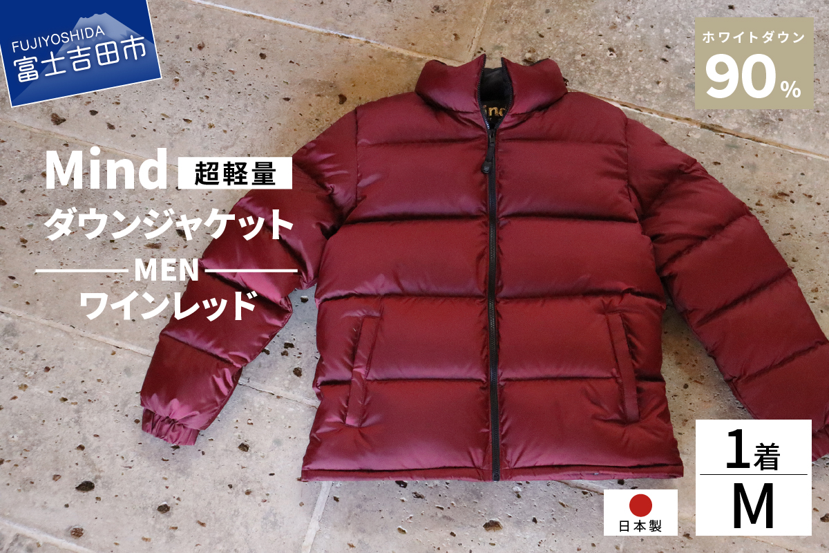 高品質 ダウンジャケット 900フィルパワー メンズ 日本製 Mind 超軽量 羽毛 Mサイズ ワインレッド