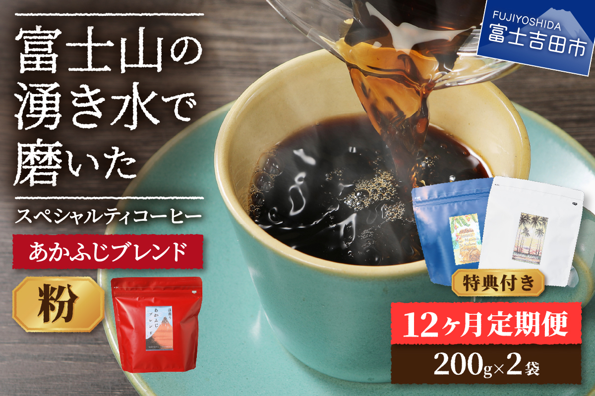 メール便発送「あかふじブレンド　2個セット」　富士山の湧き水で磨いた スペシャルティコーヒー定期便（粉400g）12ヶ月