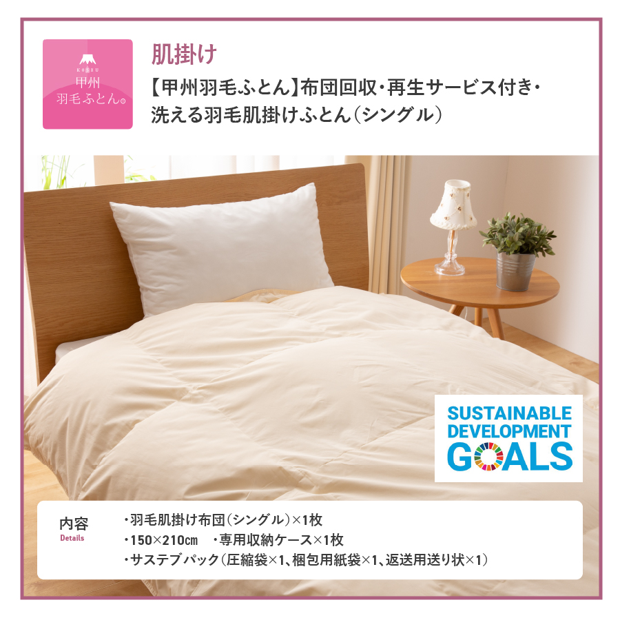 【甲州羽毛ふとん】布団回収・再生サービス付き・洗える羽毛肌掛けふとん（シングル）