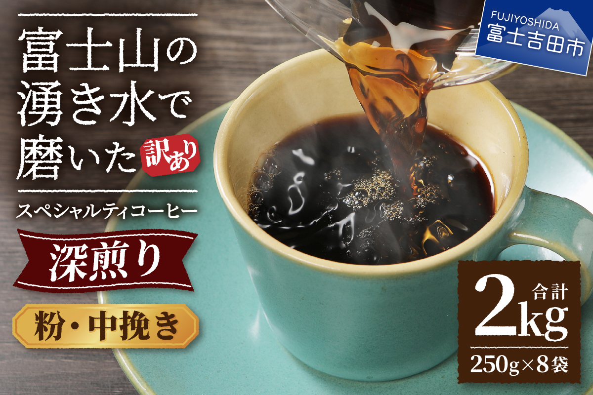 【訳あり】深煎り 富士山の湧き水で磨いた スペシャルティコーヒーセット 粉 中挽き 2kg