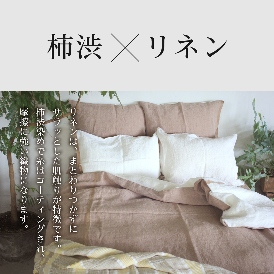 自然素材100％ 高品質 リネン 柿渋染め 枕カバー 【Lサイズ】