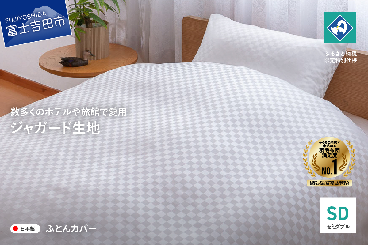 【甲州織】ジャガード生地 掛けふとんカバー (セミダブル) 市松 【創業100年】