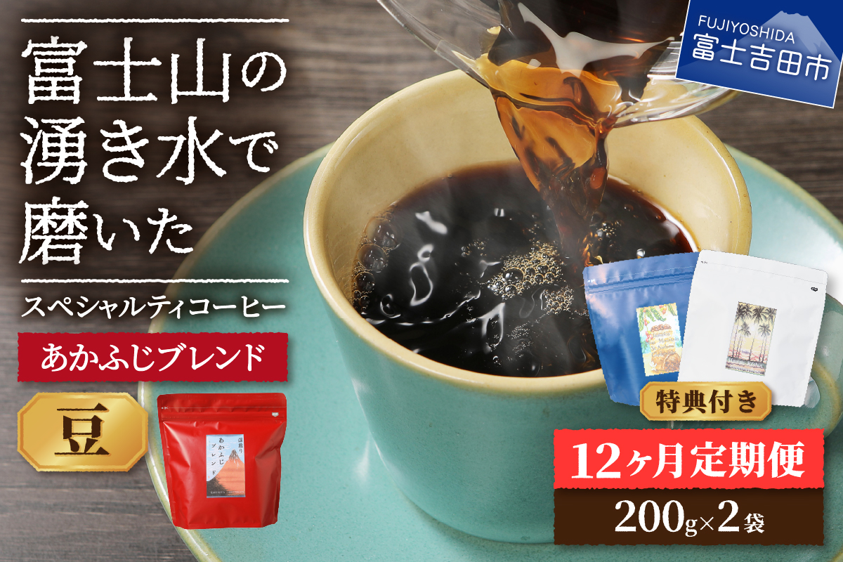 メール便発送「あかふじブレンド　2個セット」　富士山の湧き水で磨いた スペシャルティコーヒー定期便（豆400g）12ヶ月