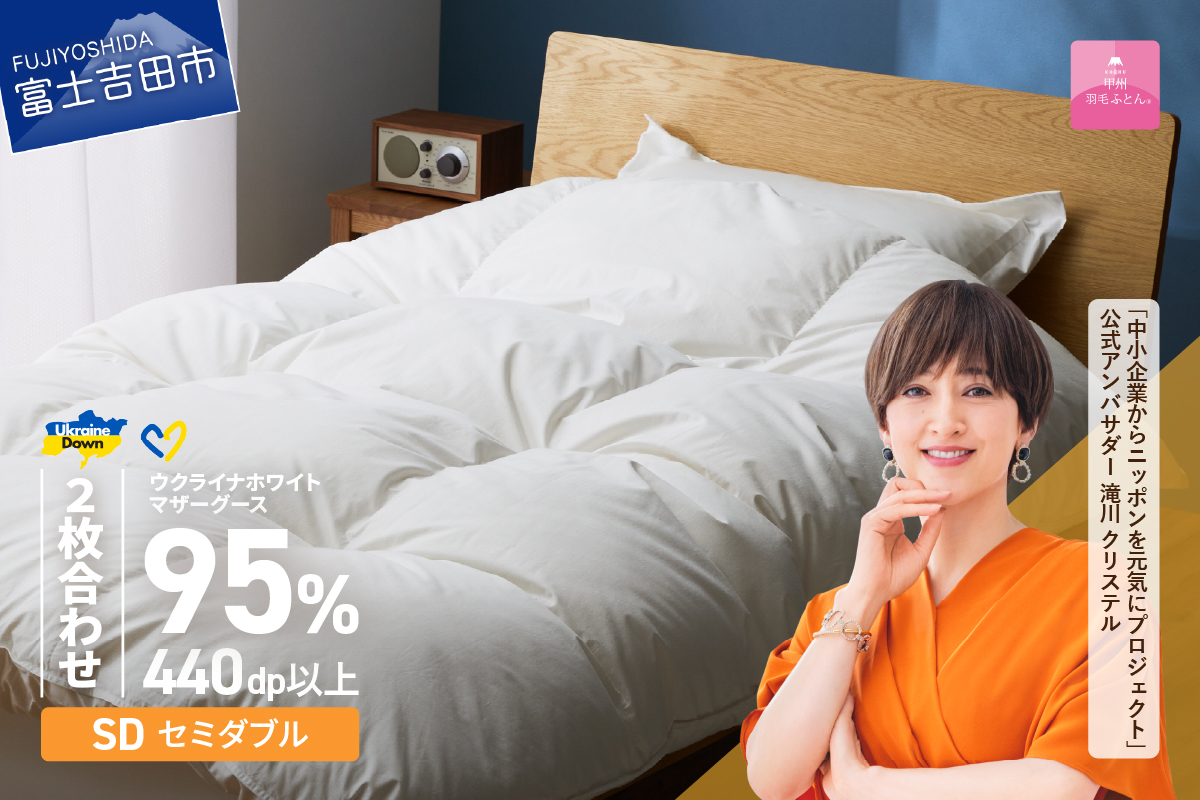 【甲州羽毛2枚合わせふとん】ウクライナホワイトマザーグース 95%抗菌の糸 ホワイト（セミダブル) ふとんカバー付