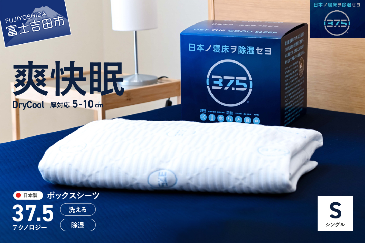 【爽快眠】DryCool　ボックスシーツ【10cm厚対応】（シングル）