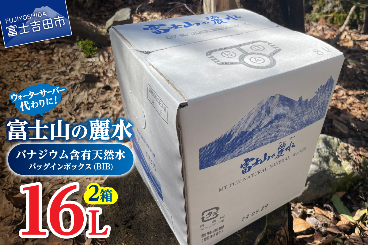 富士山の麗水　８L×２箱