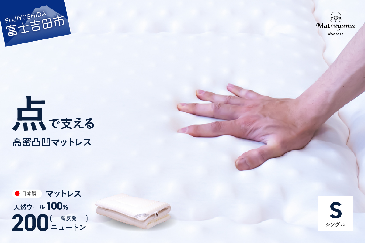 高密凸凹ウレタンマットレス 天然ウール100%入り(シングル)