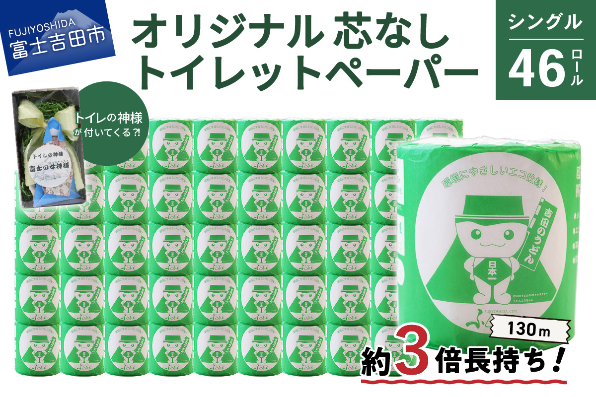 【トイレの神様付き】オリジナルトイレットペーパー130mシングル46R