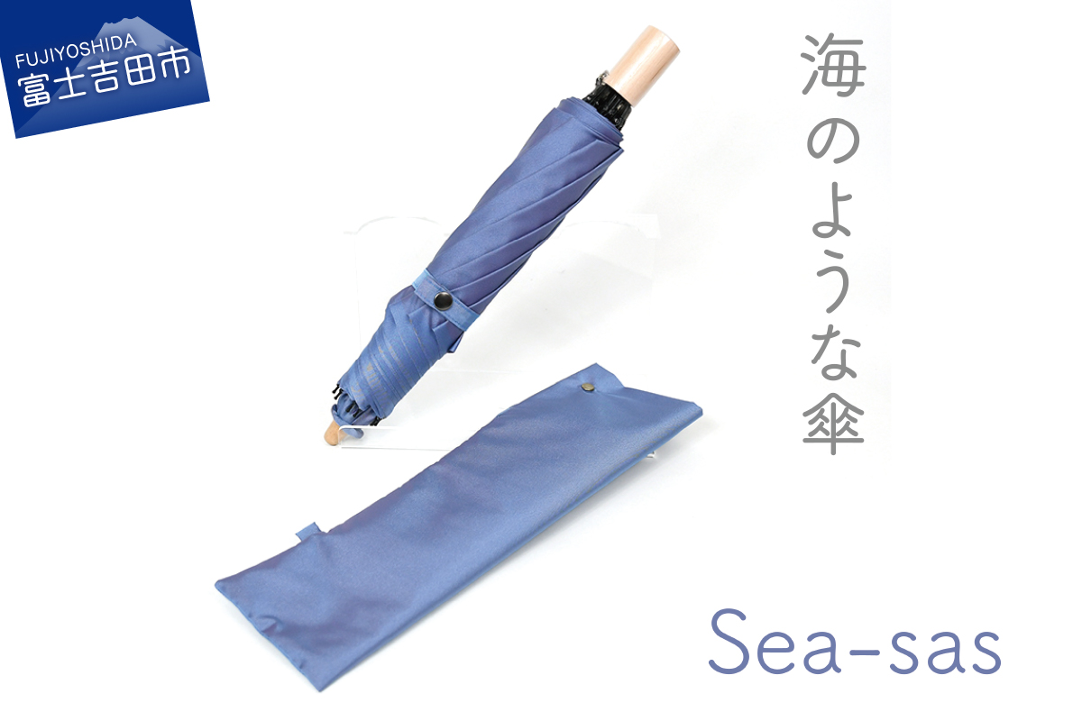 【晴雨兼用折畳み傘】sea-sas シーサス(アビスブルー)
