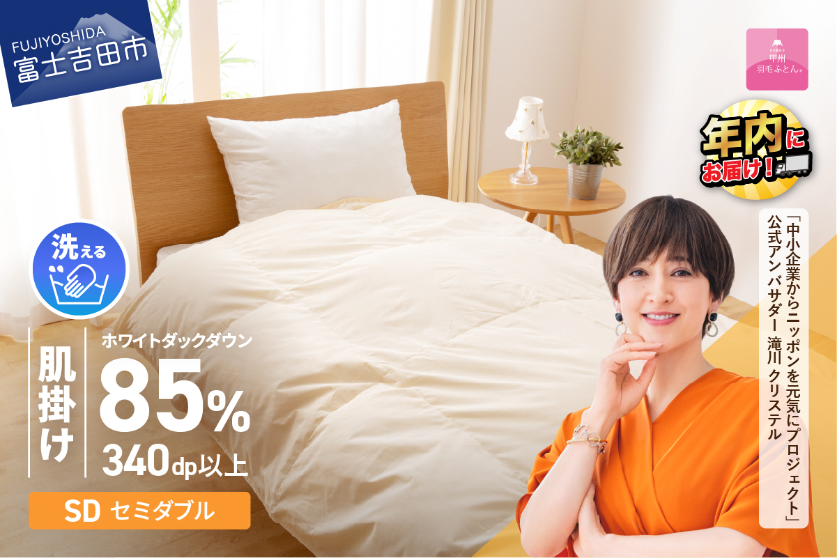 【甲州羽毛ふとん】洗える羽毛肌掛けふとん（セミダブル）