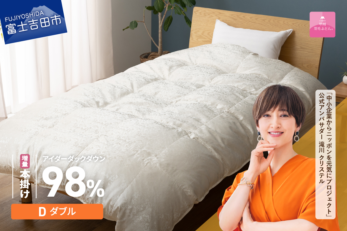 【甲州羽毛ふとん】増量本掛けシルクジャガード手選別アイダーダウン（ダブル）