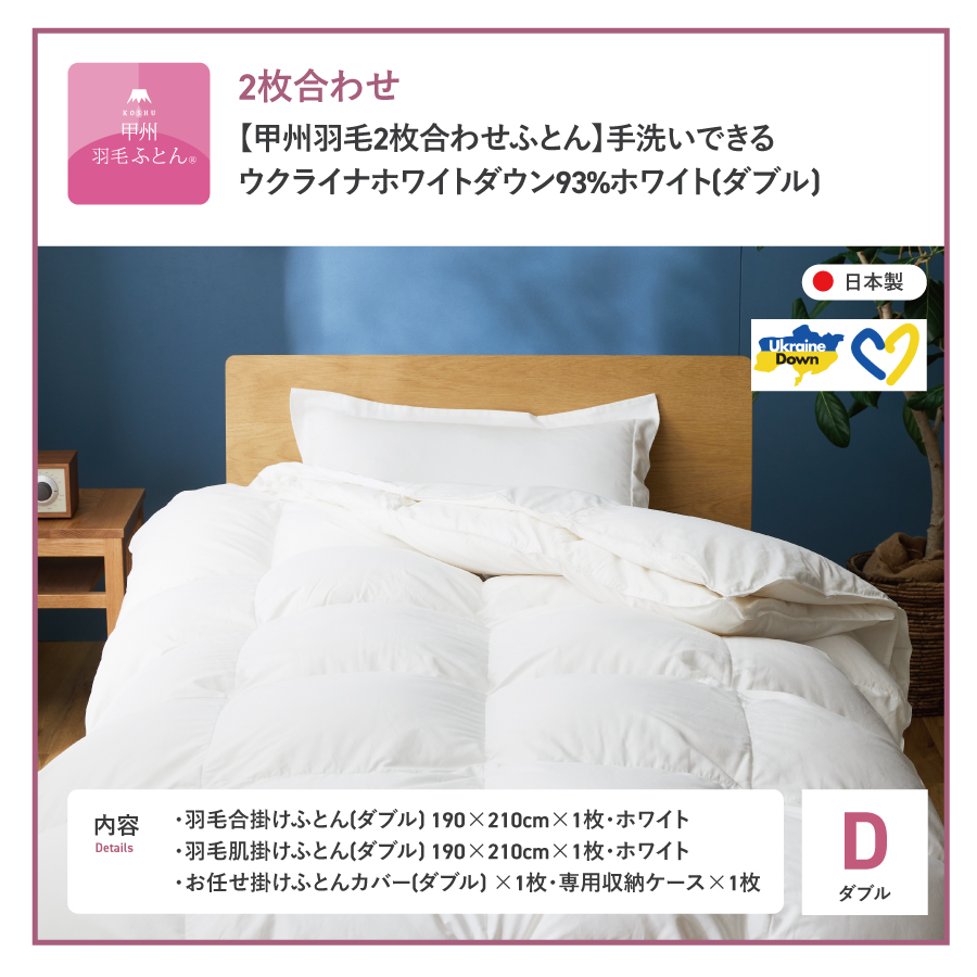 【甲州羽毛2枚合わせふとん】手洗いできるウクライナホワイトダウン93% ホワイト（ダブル) ふとんカバー付
