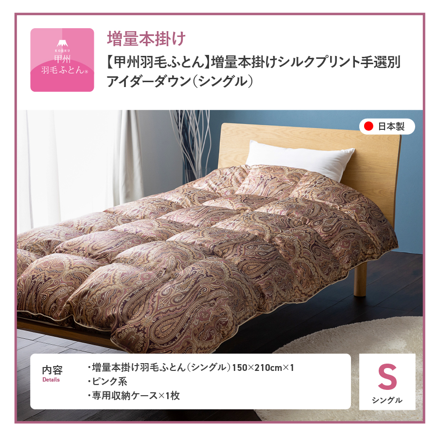 【甲州羽毛ふとん】増量本掛けシルクプリント手選別アイダーダウン（シングル） ピンク系