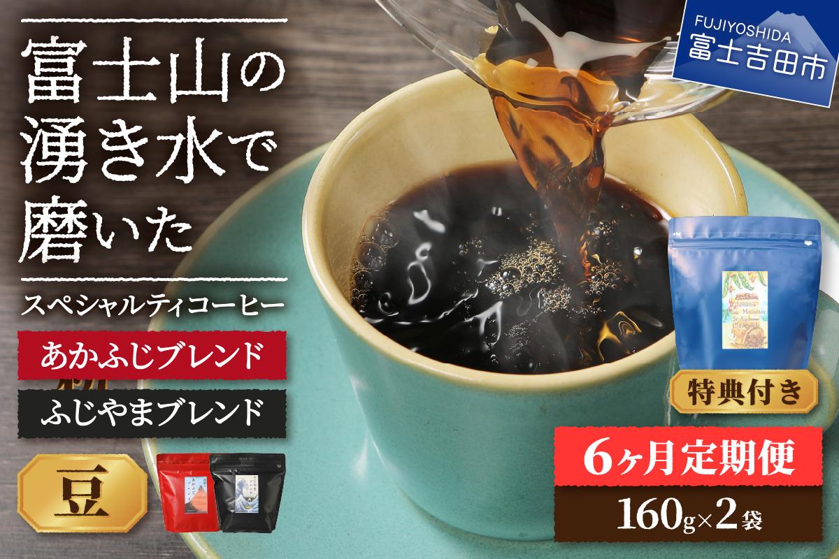 メール便発送「ふじやまブレンド・あかふじブレンド」　富士山の湧き水で磨いた スペシャルティコーヒー定期便（豆320g）6ヶ月