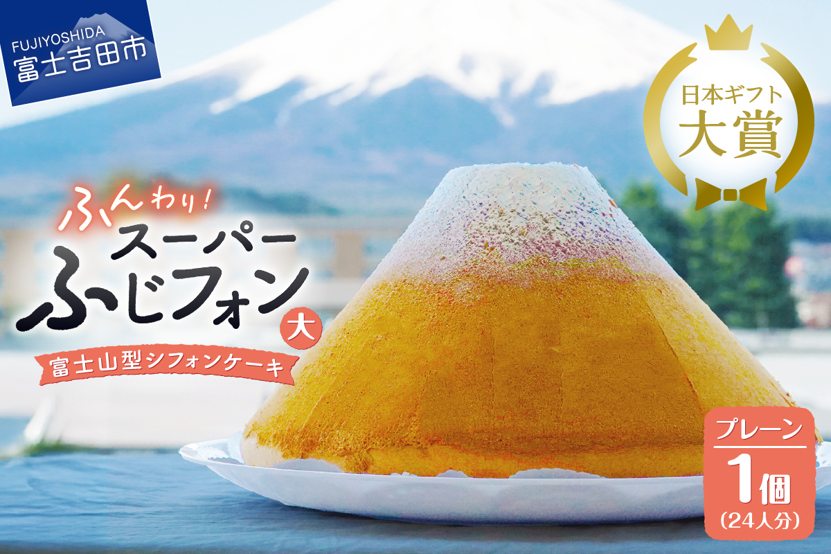 富士山の形のシフォンケーキ　ふじフォン（SP大）　プレーン　24人分