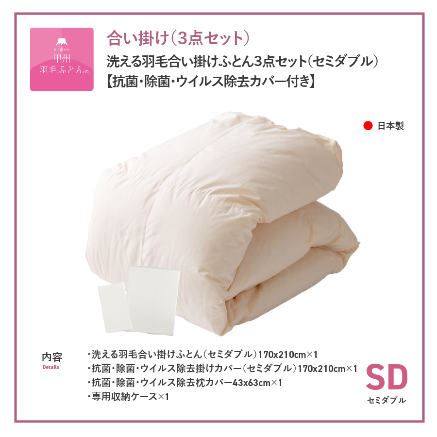 洗える羽毛合い掛けふとん３点セット（セミダブル）【抗菌・除菌・ウイルス除去カバー付き】