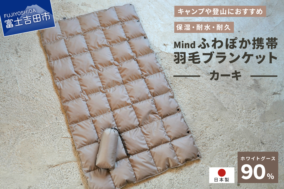 高品質 携帯羽毛ブランケット 収納袋付き アウトドア キャンプ 登山 国産 Mind カーキ